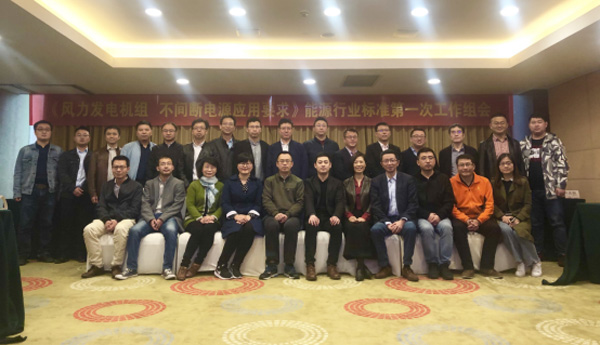 新宝GG风电主持体例的首个能源行业标准启动会在杭召开