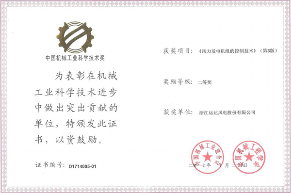 新宝GG风电荣获2017年度中国机械工业科学手艺二等奖