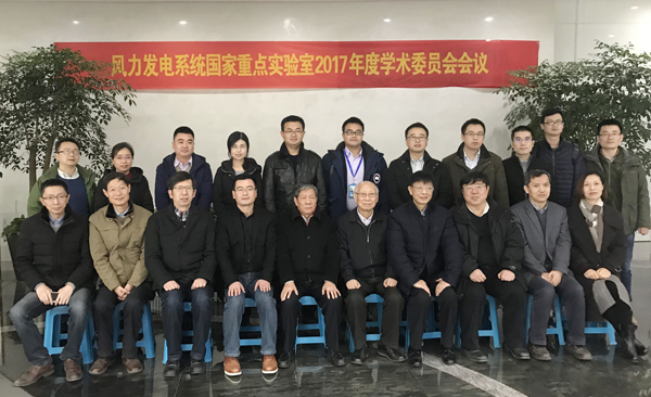 风力发电系统国家重点实验室“2017年度学术委员会聚会”在杭州召开