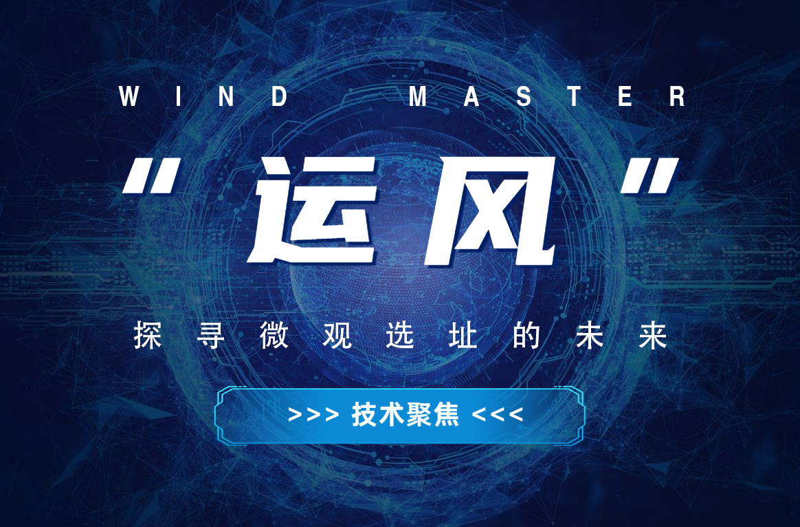 “运风”，，，探寻微观选址的未来