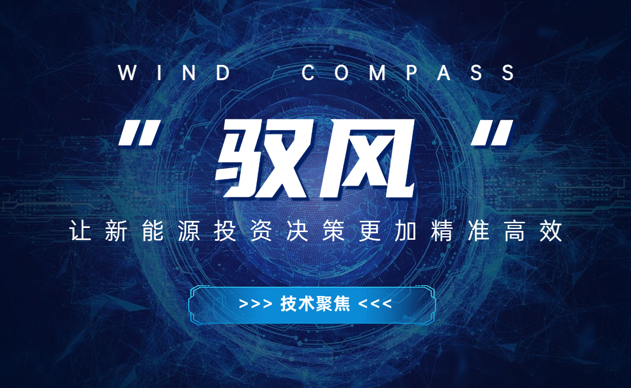 “驭风” 让新能源投资决议越发精准高效