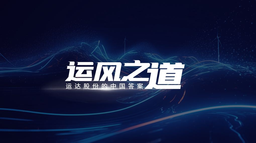 【运风之道】评估误差仅1%，，，超精准风电场尾流怎样算出来？？