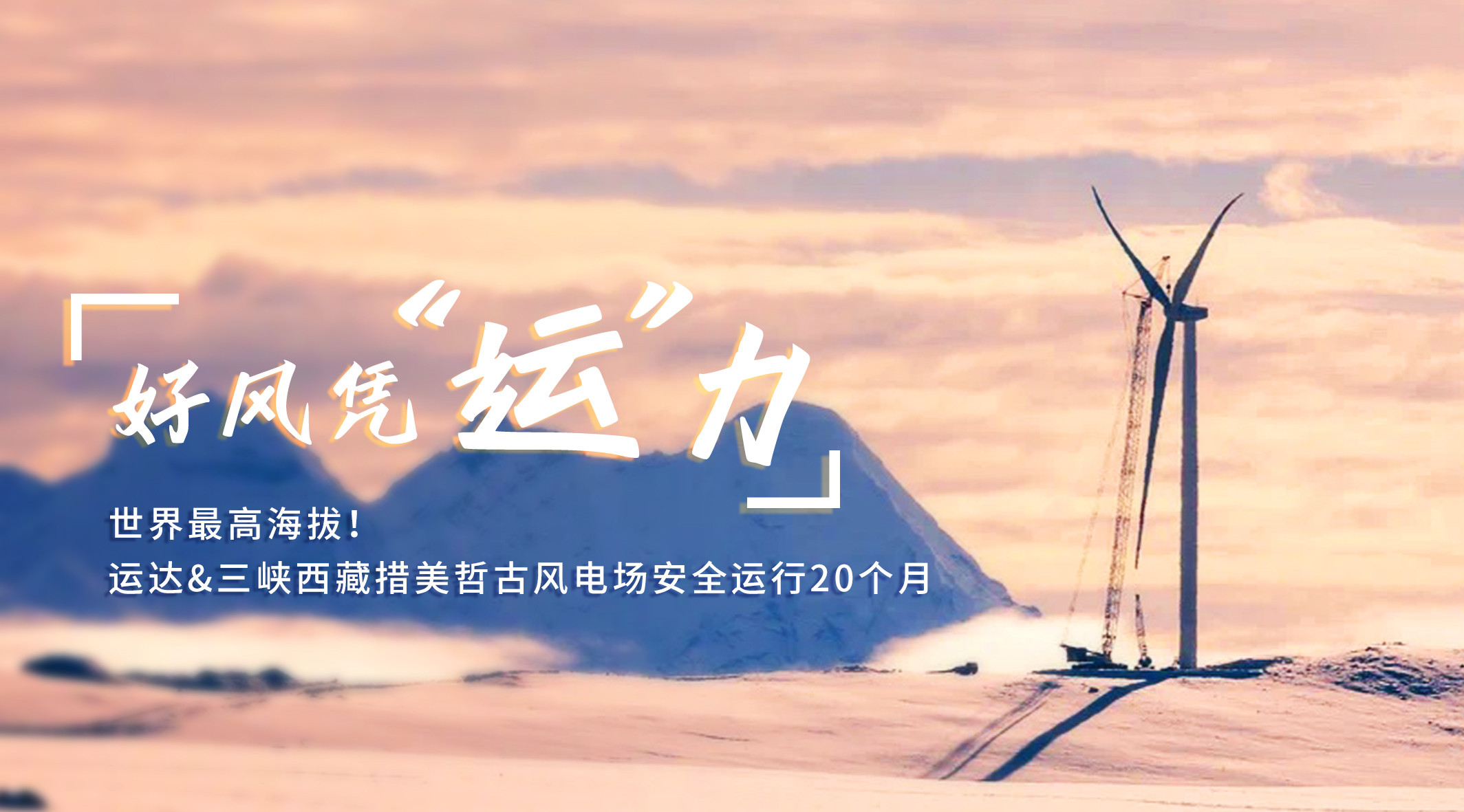 【好风凭“运”力】天下最高海拔！！！新宝GG/三峡西藏措美哲古风电场清静运行20个月