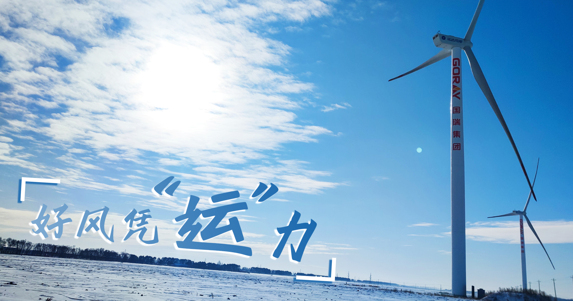 《好风凭“运”力》年等效4408小时，这个风电场凭什么横跨天下平均水平近一倍？？？