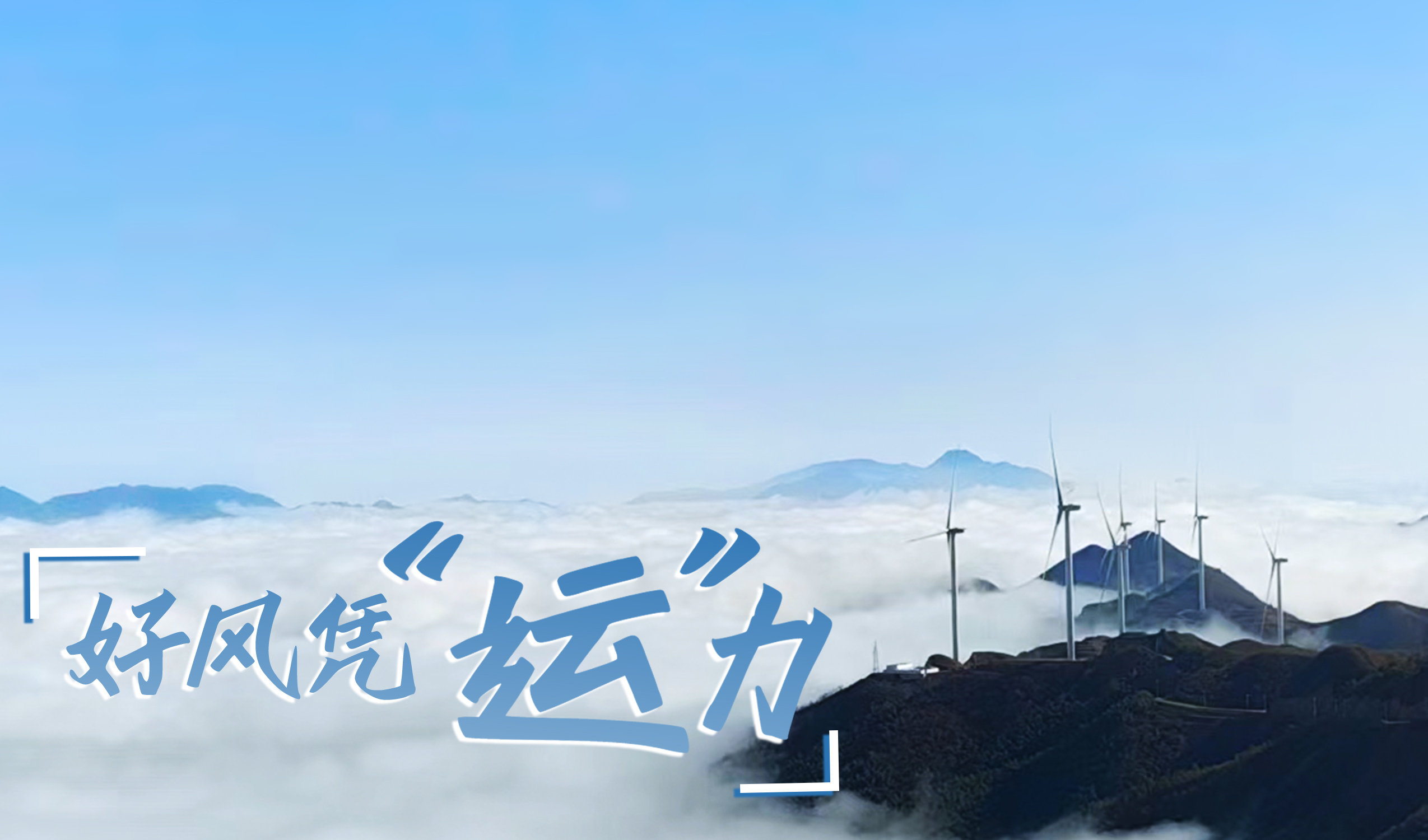 墟落+风电，，，摇身酿成“绿富美”！！！ 来看新宝GG股份在崇阳做对了什么…