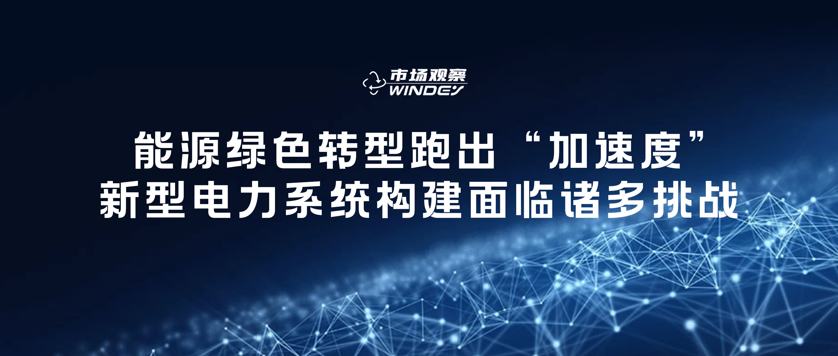 【市场视察】 能源绿色转型跑出“加速率”，，，新型电力系统构建面临诸多挑战