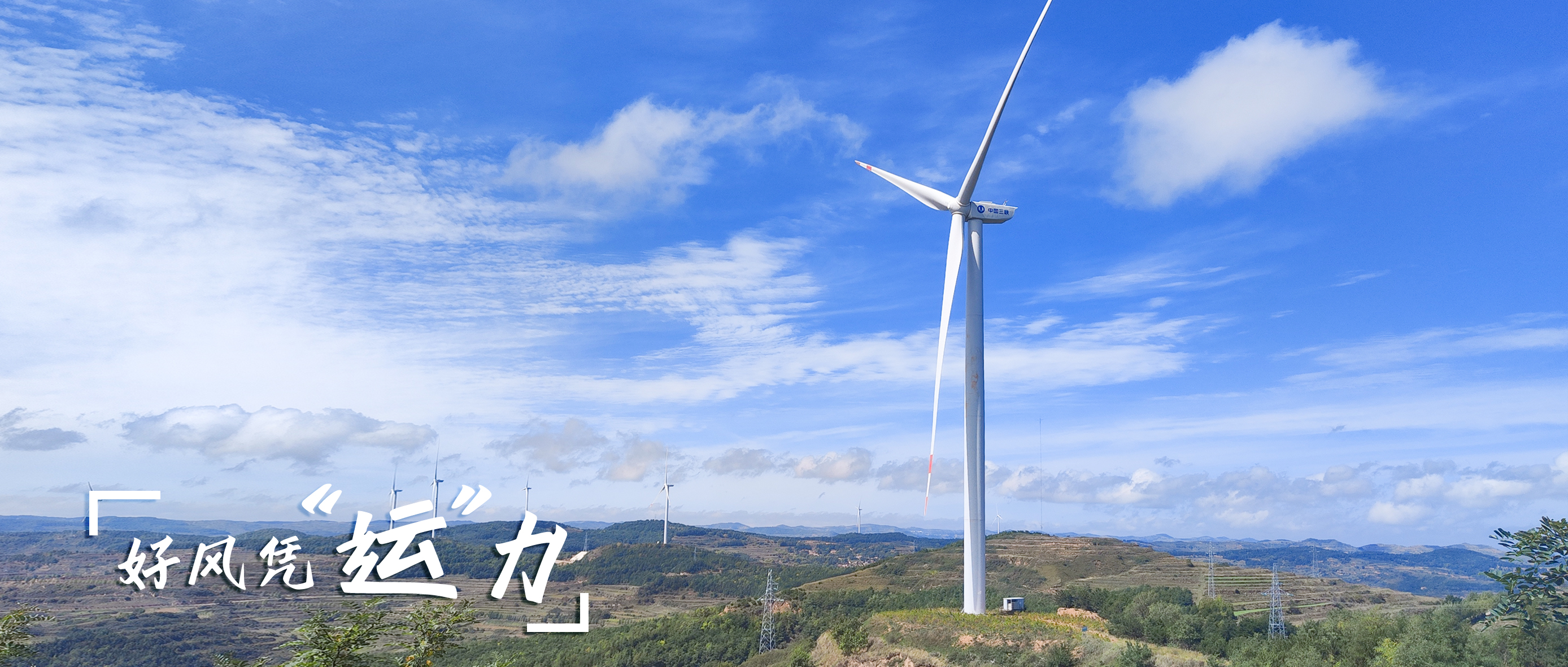 【好风凭“运”力】零事故、多发电！！这个全勤标杆风场怎样炼成？