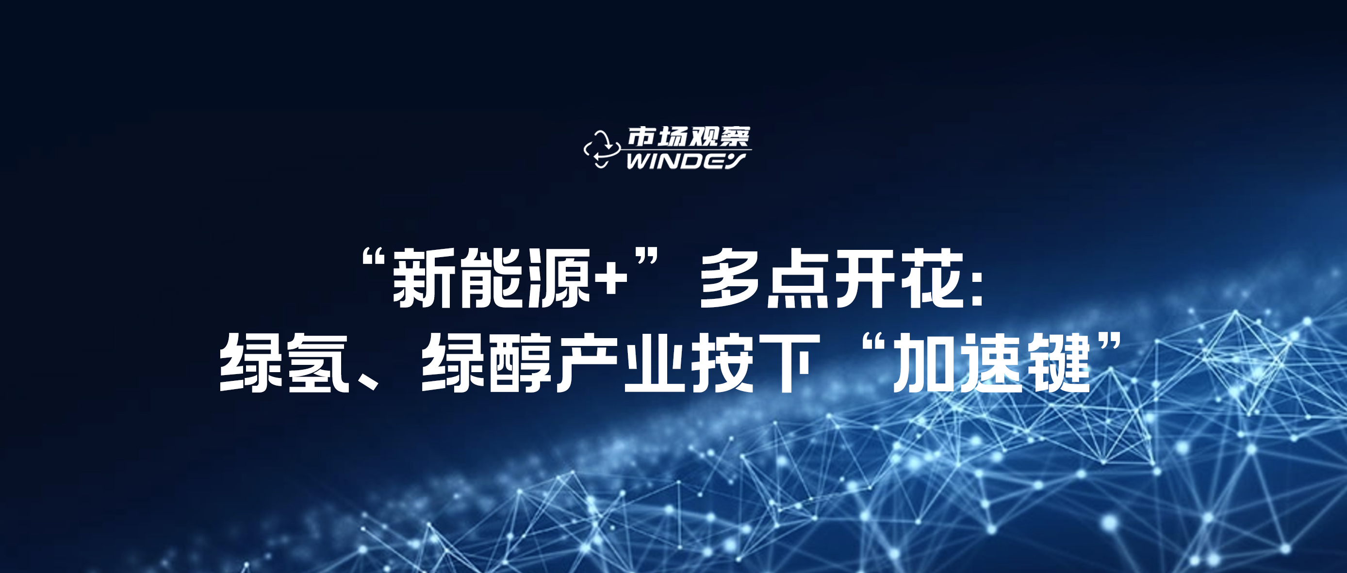 【市场视察】“新能源+”多点着花：绿氢、绿醇工业按下“加速键”