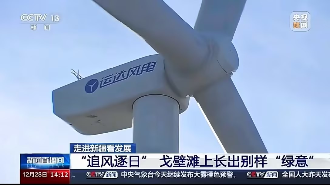 央视新闻报道新宝GG股份：淖毛湖“风物储”项目让沙漠滩长出“绿意”