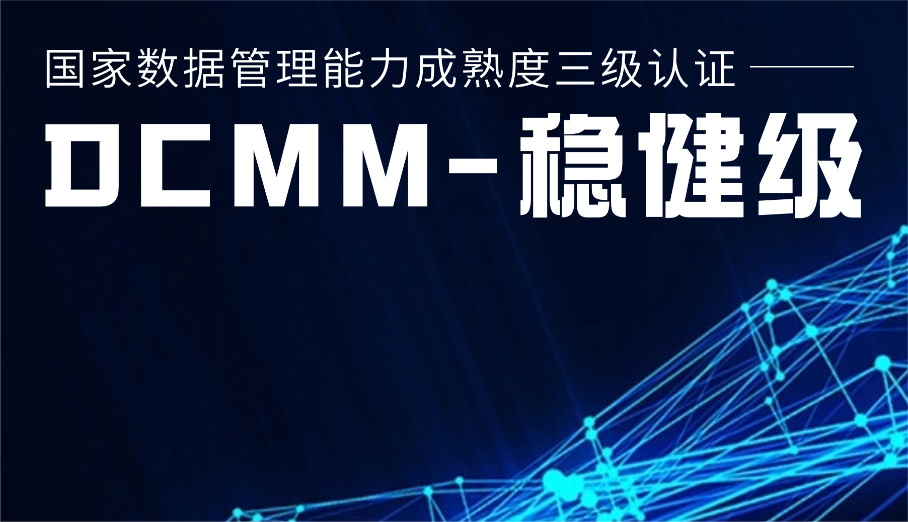 国家级认证！！！新宝GG股份通过DCMM三级认证
