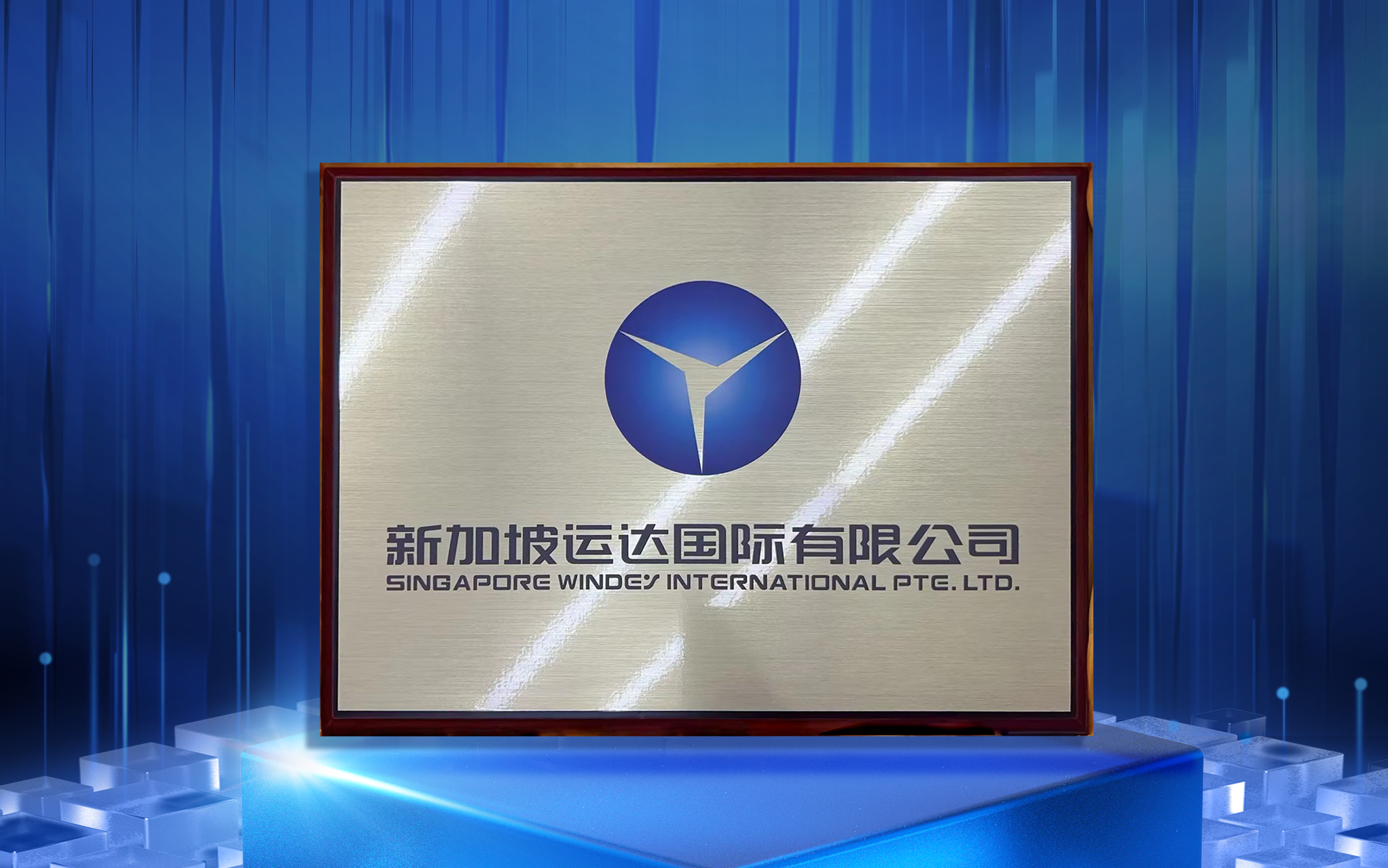 新加坡新宝GG国际有限公司正式揭牌