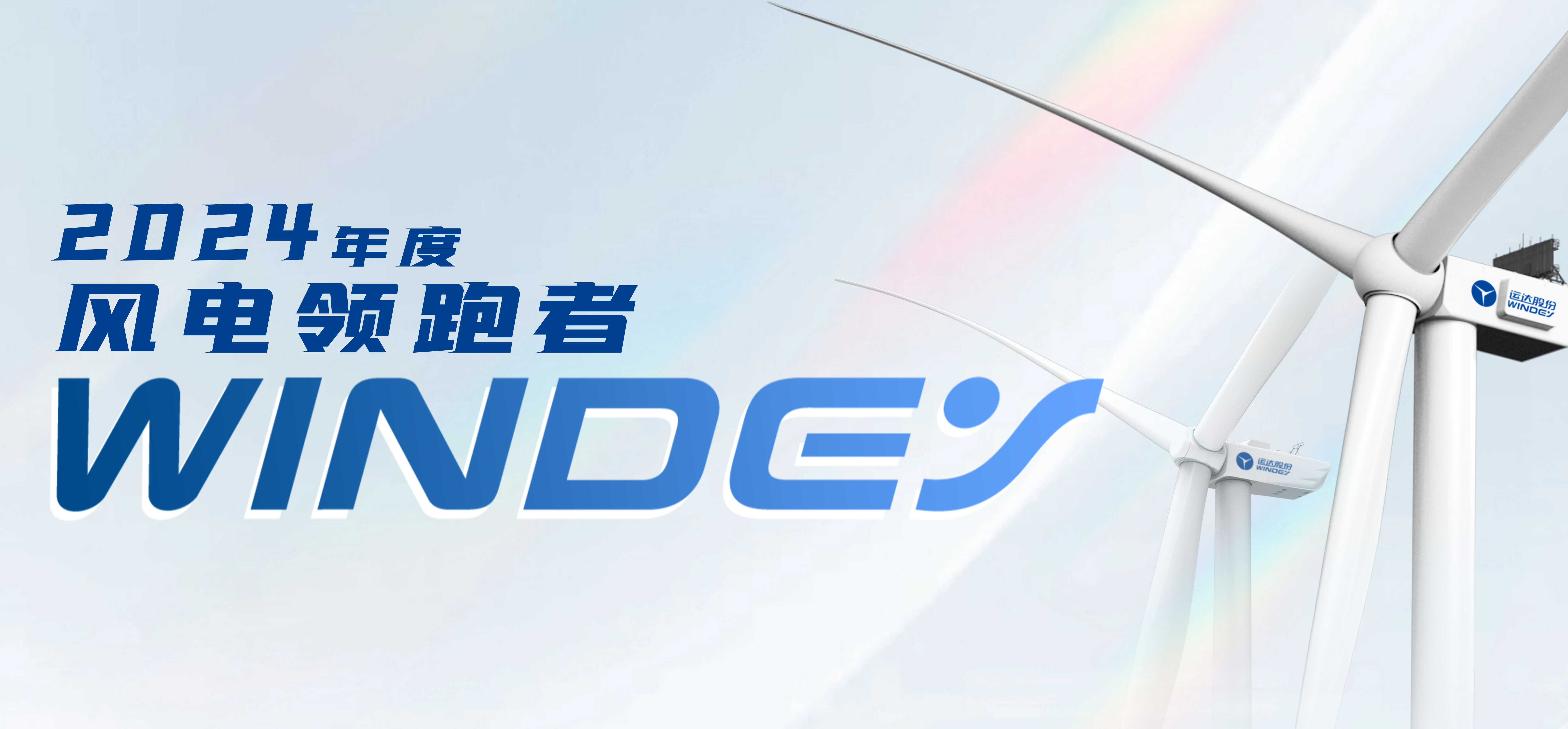 新宝GG股份获2024年度“风电领跑者”三项大奖