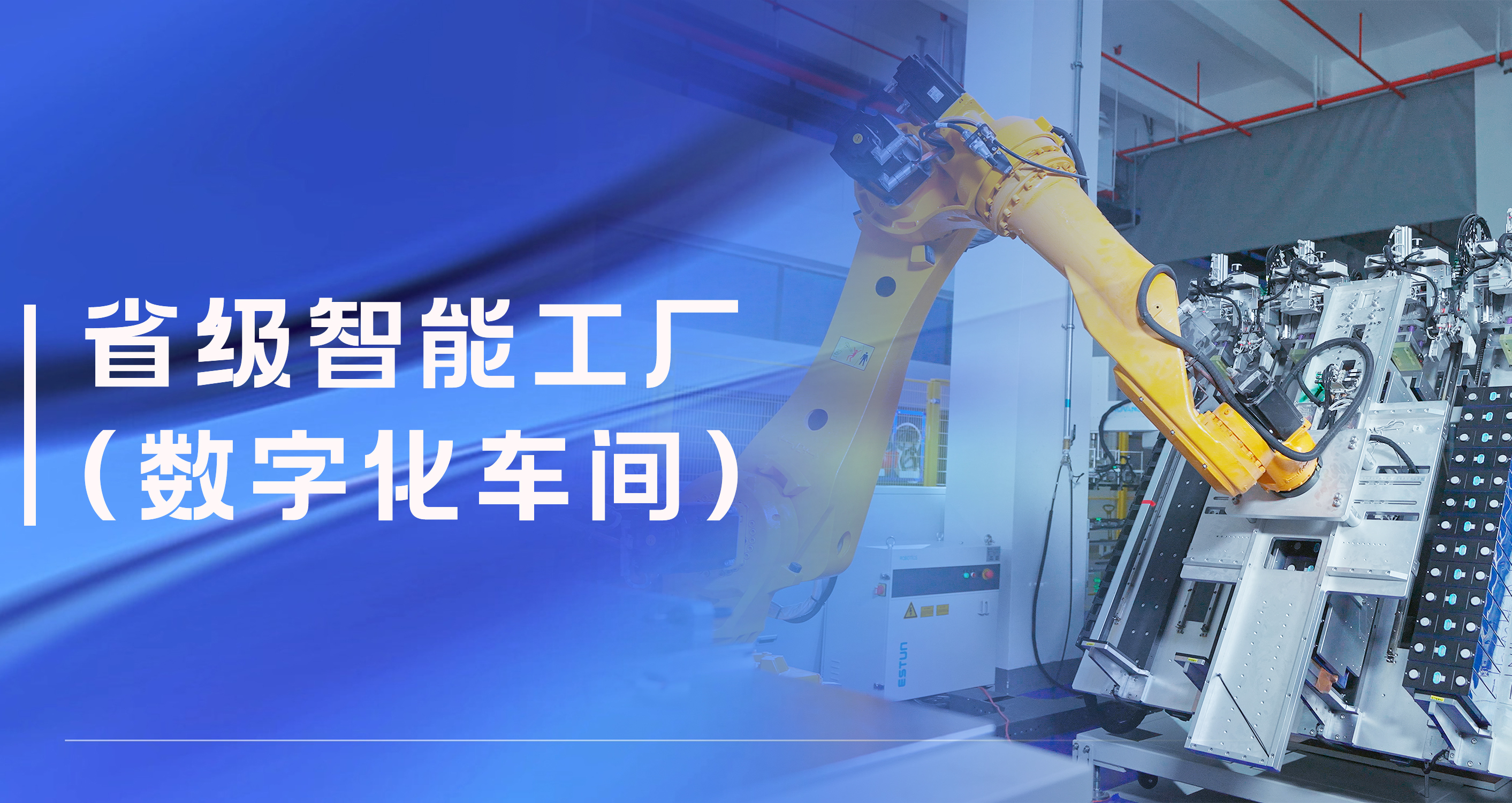 新宝GG股份温州祥运储能工厂获评省级智能工厂（数字化车间）