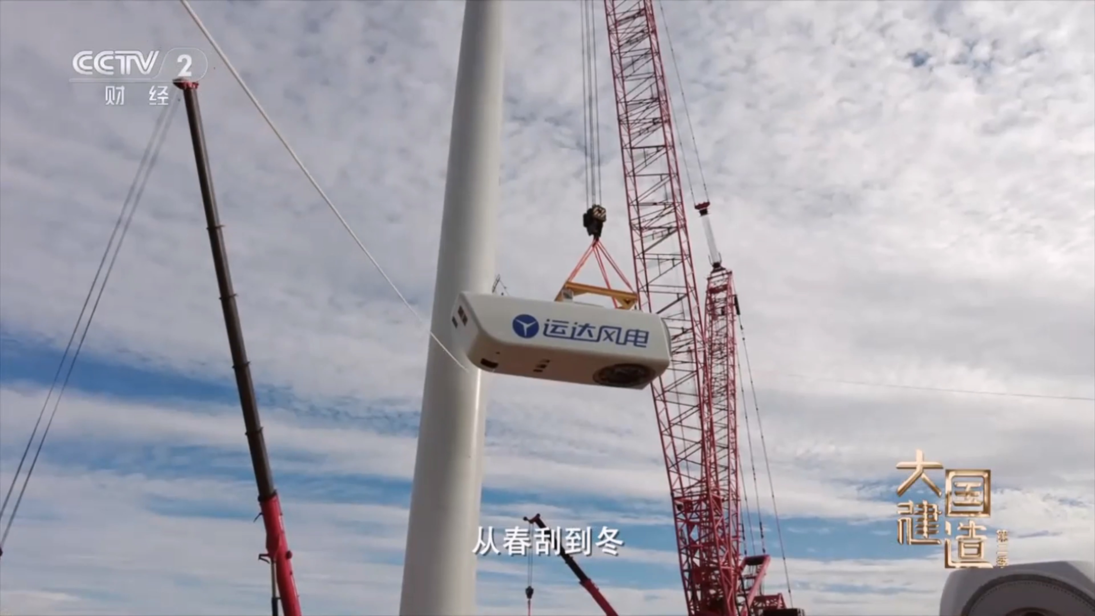 央视《大国制作》聚焦新宝GG股份：助力内蒙古“风”吹草低显“新”机