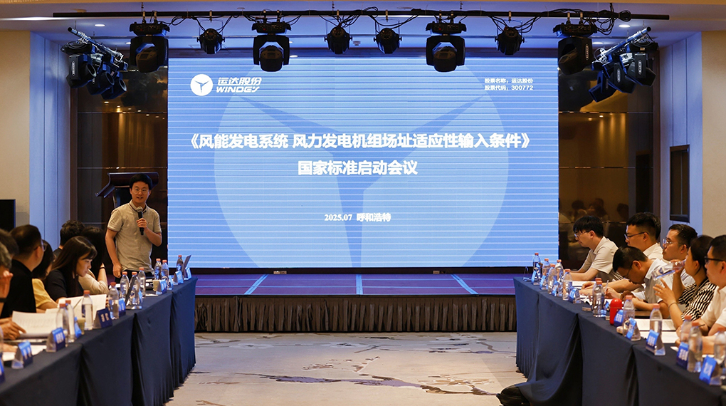 【风向标】新宝GG牵头！！《风力发电机组场址顺应性输入条件》国家标准正式启动